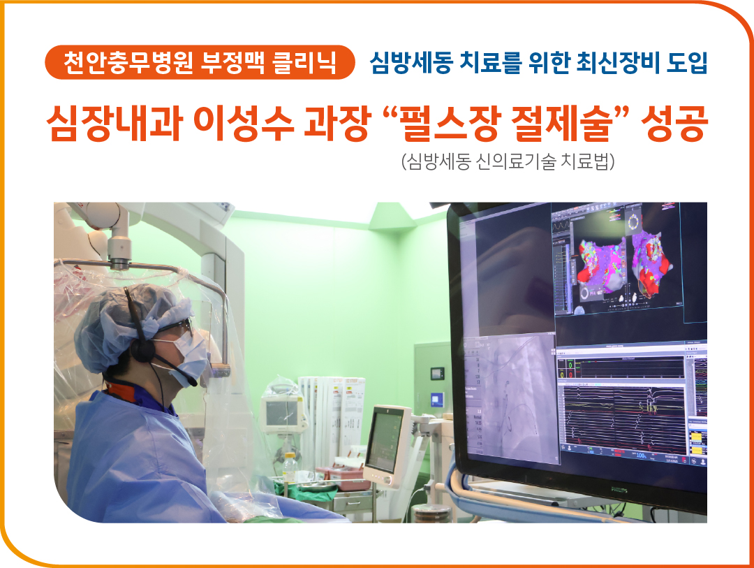 천안충무병원, 심방세동 치료를 위한 충남지역 최초 최신장비 도입.. 펄스장 절제술 성공